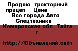 Продаю  тракторный прицеп. › Цена ­ 90 000 - Все города Авто » Спецтехника   . Кемеровская обл.,Тайга г.